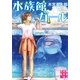 水族館ガール(実業之日本社文庫 も 4-1) （実業之日本社） [電子書籍]