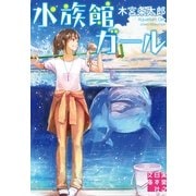水族館ガール(実業之日本社文庫 も 4-1) （実業之日本社） [電子書籍]