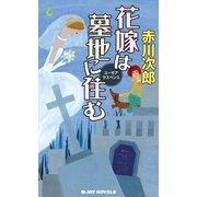 花嫁は墓地に住む(ジョイ・ノベルス) （実業之日本社） [電子書籍]