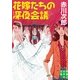 花嫁たちの深夜会議(実業之日本社文庫) （実業之日本社） [電子書籍]