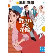 許されざる花嫁(実業之日本社文庫) （実業之日本社） [電子書籍]