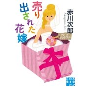 売り出された花嫁(実業之日本社文庫) （実業之日本社） [電子書籍]