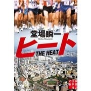 ヒート―堂場瞬一スポーツ小説コレクション(実業之日本社文庫) （実業之日本社） [電子書籍]