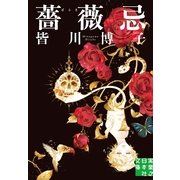 薔薇忌(実業之日本社文庫) （実業之日本社） [電子書籍]