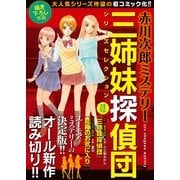 赤川次郎ミステリ- 三姉妹探偵団シリ-ズセレクション（実業之日本社） [電子書籍]