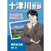 十津川警部ミステリースペシャル 母の国から来た殺人者（実業之日本社） [電子書籍]