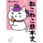 ねこねこ日本史（実業之日本社） [電子書籍]