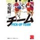 チーム―堂場瞬一スポーツ小説コレクション(実業之日本社文庫) （実業之日本社） [電子書籍]