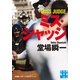 ミス・ジャッジ―堂場瞬一スポーツ小説コレクション(実業之日本社文庫) （実業之日本社） [電子書籍]