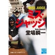 ミス・ジャッジ―堂場瞬一スポーツ小説コレクション(実業之日本社文庫) （実業之日本社） [電子書籍]