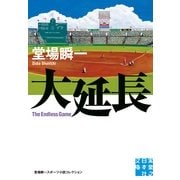 大延長―堂場瞬一スポーツ小説コレクション(実業之日本社文庫) （実業之日本社） [電子書籍]