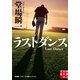 ラストダンス―堂場瞬一スポーツ小説コレクション(実業之日本社文庫) （実業之日本社） [電子書籍]