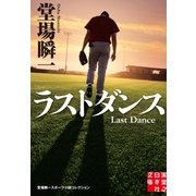 ラストダンス―堂場瞬一スポーツ小説コレクション(実業之日本社文庫) （実業之日本社） [電子書籍]