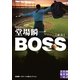 BOSS―堂場瞬一スポーツ小説コレクション(実業之日本社文庫) （実業之日本社） [電子書籍]