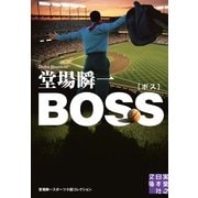 BOSS―堂場瞬一スポーツ小説コレクション(実業之日本社文庫) （実業之日本社） [電子書籍]