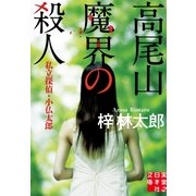 高尾山魔界の殺人―私立探偵・小仏太郎(実業之日本社文庫) （実業之日本社） [電子書籍]