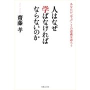 人はなぜ学ばなければならないのか―あなたが「学ぶ」ことの意義を語ろう （実業之日本社） [電子書籍]