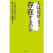人はなぜ存在するのか―この答えがあなたを悩みや不安から解放する （実業之日本社） [電子書籍]