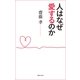 人はなぜ愛するのか （実業之日本社） [電子書籍]