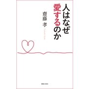 人はなぜ愛するのか （実業之日本社） [電子書籍]