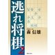 逃れ将棋〈2〉 （実業之日本社） [電子書籍]