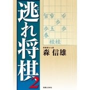 逃れ将棋〈2〉 （実業之日本社） [電子書籍]
