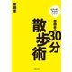 齋藤孝の30分散歩術―心スッキリ、アイデアひらめく （実業之日本社） [電子書籍]