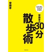 齋藤孝の30分散歩術―心スッキリ、アイデアひらめく （実業之日本社） [電子書籍]