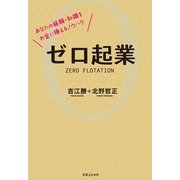 ゼロ起業―あなたの経験・知識をお金に換えるノウハウ （実業之日本社） [電子書籍]