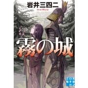 霧の城(実業之日本社文庫) （実業之日本社） [電子書籍]