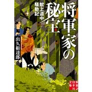 将軍家の秘宝―献上道中騒動記(実業之日本社文庫) （実業之日本社） [電子書籍]