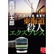 十津川警部捜査行 東海道殺人エクスプレス（実業之日本社） [電子書籍]