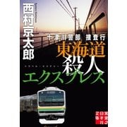 十津川警部捜査行 東海道殺人エクスプレス（実業之日本社） [電子書籍]