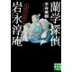 蘭学探偵 岩永淳庵―海坊主と河童(実業之日本社文庫) （実業之日本社） [電子書籍]