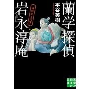 蘭学探偵 岩永淳庵―海坊主と河童(実業之日本社文庫) （実業之日本社） [電子書籍]