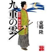 九重の雲―闘将桐野利秋(実業之日本社文庫) （実業之日本社） [電子書籍]