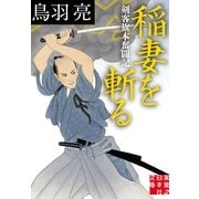 稲妻を斬る―剣客旗本奮闘記(実業之日本社文庫) （実業之日本社） [電子書籍]