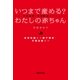 いつまで産める? わたしの赤ちゃん（実業之日本社） [電子書籍]