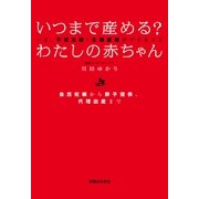 いつまで産める? わたしの赤ちゃん（実業之日本社） [電子書籍]