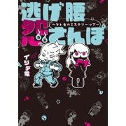 逃げ腰怨さんぽ-ヘタレ女のミステリーツアー （実業之日本社） [電子書籍]