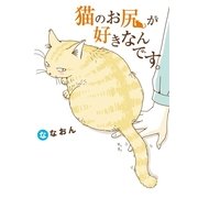 猫のお尻が好きなんです。 （実業之日本社） [電子書籍]