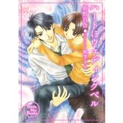 ハートにウェディングベル（ダリアmix文庫） [電子書籍]