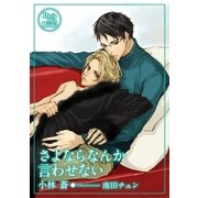 さよならなんか言わせない（ダリアmix文庫） [電子書籍]