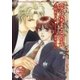 恋に染まる指先（ダリアmix文庫） [電子書籍]