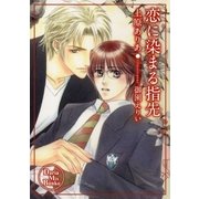 恋に染まる指先（ダリアmix文庫） [電子書籍]
