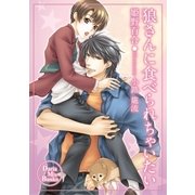 狼さんに食べられちゃいたい（ダリアmix文庫） [電子書籍]