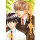 ご主人様はナニもできない！（ダリアmix文庫） [電子書籍]