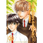 ご主人様はナニもできない！（ダリアmix文庫） [電子書籍]