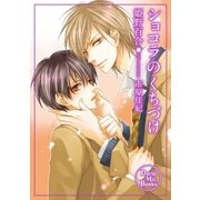 ショコラのくちづけ（ダリアmix文庫） [電子書籍]