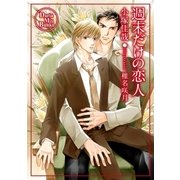 週末だけの恋人（ダリアmix文庫） [電子書籍]